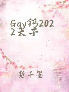 Ggy钙2022太子