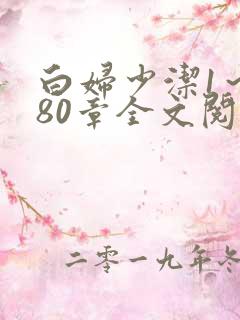 白妇少洁1～180章全文阅读