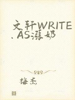 文轩WRITE. AS涨奶