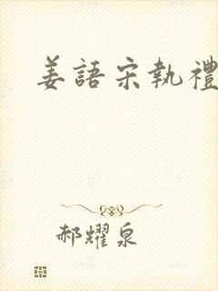 姜语宋执礼小说