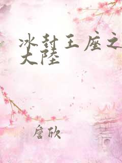 冰封王座之纵横大陆