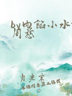 by肉馅小水饺周慈