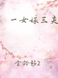 一女嫁三夫