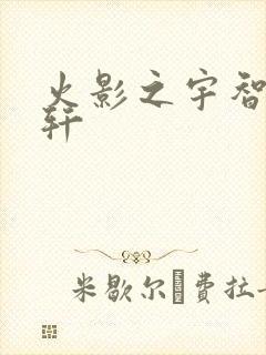 火影之宇智波逸轩