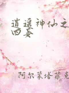 逍遥神仙之三妻四妾