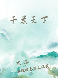千叶天下