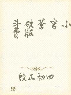 斗破苍穹小说免费版