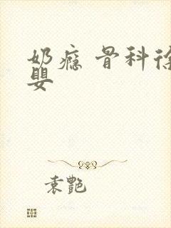 奶瘾 骨科徐行婴