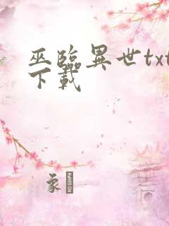 巫临异世txt下载