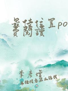 最佳位置po免费阅读