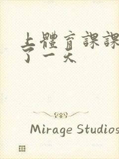 上体育课课被捅了一天