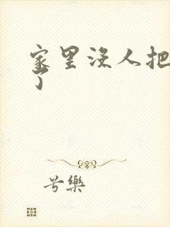 家里没人把姐日了