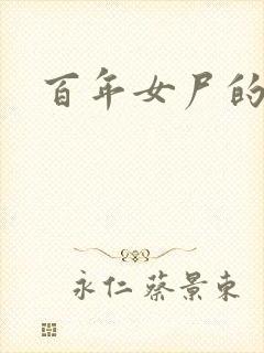 百年女尸的报复