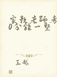 家教老师考100分能一整