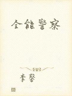 全能警察