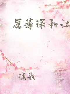 厉薄琛和江阮阮