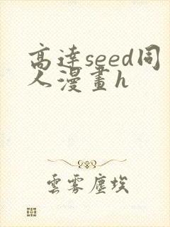高达seed同人漫画h