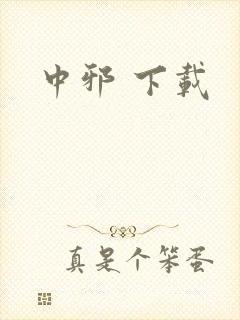 中邪 下载