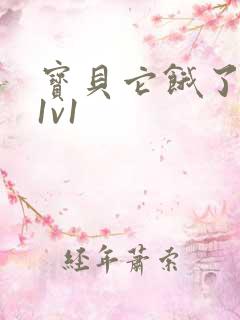 宝贝它饿了高H1v1