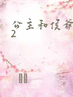 公主和侯爷1V2