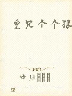 皇兄个个狠狂野