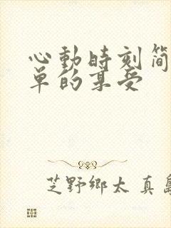 心动时刻简简单单的享受