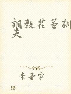 调教花蒂训诫从夫