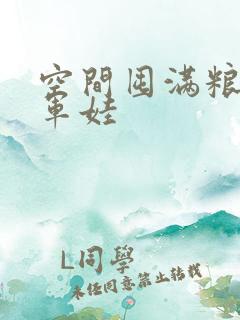 空间囤满粮福养军娃