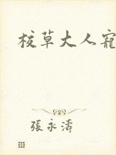 校草大人宠上瘾