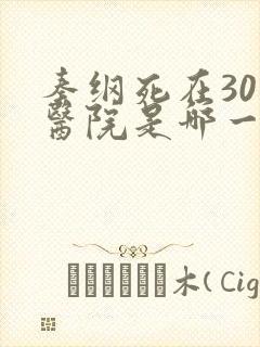 秦纲死在301医院是哪一集啊