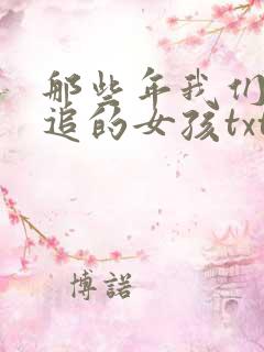 那些年我们一起追的女孩txt