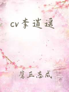 cv李逍遥