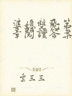 婆媳双飞第90章阅读答案小说