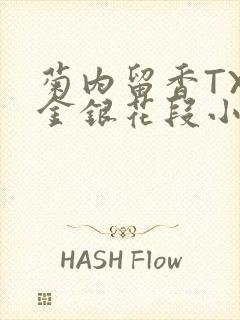 菊内留香TXL金银花段小庄