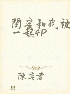 闺蜜和我被黑人一起4P