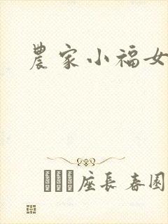 农家小福女