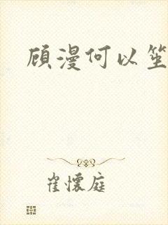 顾漫何以笙箫默