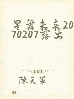 星舞未来20170207露出