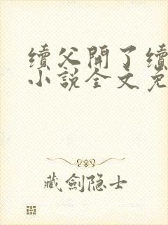 续父开了续女包小说全文免费阅读