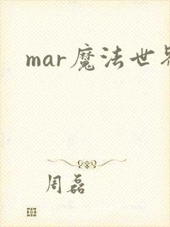 mar魔法世界