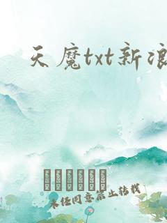 天魔txt新浪