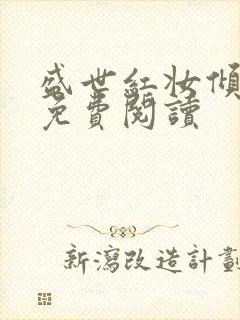 盛世红妆倾天下免费阅读