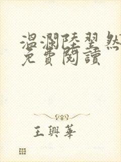 温澜陆翌然全文免费阅读