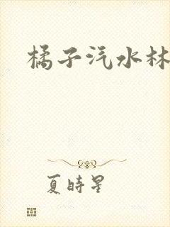 橘子汽水林紫绪