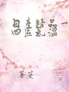 日产精品一二三四区气温