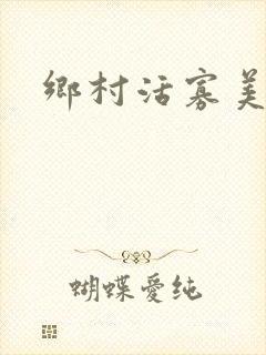乡村活寡美人沟