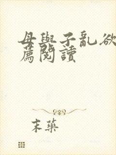 母与子乱欲的推荐阅读