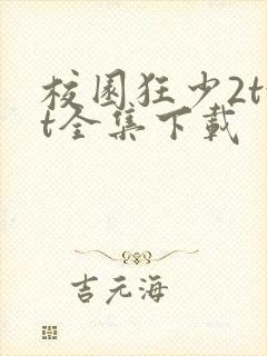 校园狂少2txt全集下载