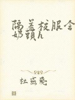 隔着校服含她的奶头h