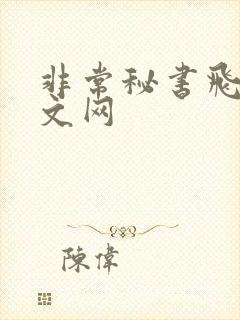 非常秘书飞速中文网
